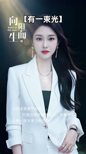 太阳会温暖早起的人，月亮会陪伴晚睡的你，这歌词简直是深夜治愈系💫#总有一束光 #治愈系音乐 #暖心故事