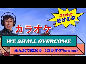 We shall overcome（カラオケVersion）楽譜つき