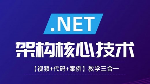 【.NET架构核心技术精心讲解】视频+代码+案例：.NET架构零基础教学三合一，学完即能落地项目