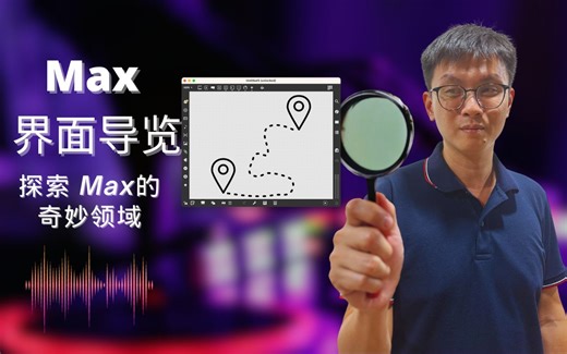 【MaxMSP】Max界面导览 — 探索 Max 的奇妙领域