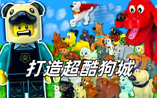 养了100只乐高狗，打造超酷狗城！