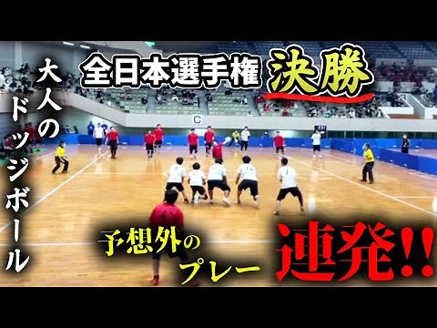 【ドッジボール】大人のドッジボールが凄い 全日本選手権2022 決勝1 RED☆MAX 【関東代表】 vs くらわんか【関西代表】