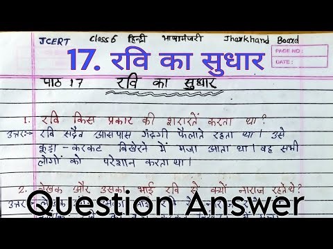 17. रवि का सुधार | JCERT | Hindi | भाषा मंजरी | Class 6 | Chapter 17 | Jharkhand Board