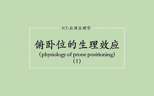 [ICU应用生理] 呼吸 - 俯卧位的生理效应1