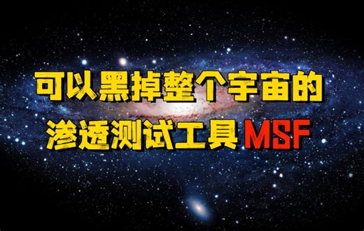 【渗透测试小白必看】黑客工具MSF详细使用指南