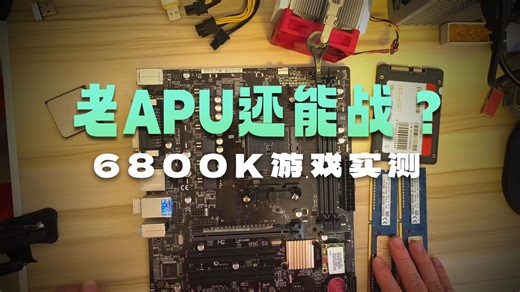 【酷睿时代】- 2013年AMD处理器四核APU 6800K