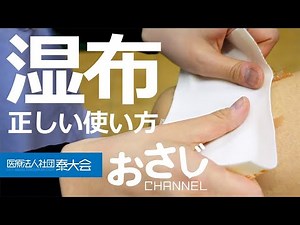 「湿布 正しい使い方」医療法人社団泰大会
