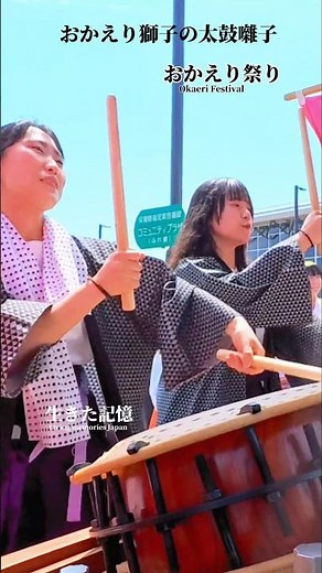 太鼓乱打に咲く笑顔｜おかえり獅子｜美川おかえり祭り｜石川県白山市美川｜Lion Dance Taiko & Flute (No BGM)｜Okaeri Festival Japan