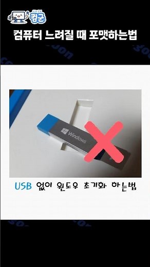 윈도우 11 CD USB 없이 간단 초기화 하는법