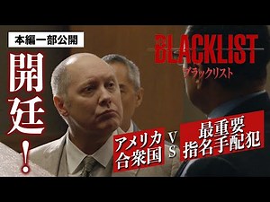【本編一部公開】裁判開廷！アメリカ合衆国vs最重要指名手配犯レッド〈海外ドラマ『ブラックリスト』好評デジタル配信中／DVDレンタル中〉
