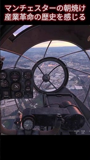 コクピットから眺めるマンチェスター、産業革命の歴史を感じる｜He111Hでイギリスの旅