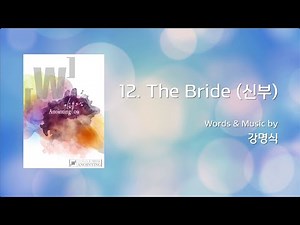 12 The Bride(신부) (Official Lyrics) | 어노인팅 9집