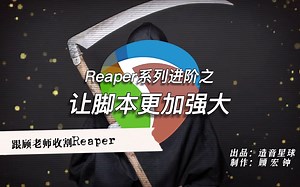 Reaper进阶04-让脚本更加强大