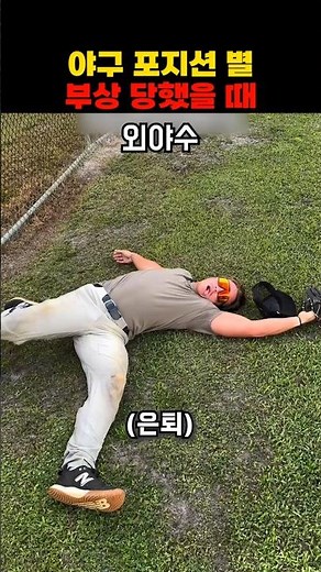 야구 포지션 별 부상 당했을 때