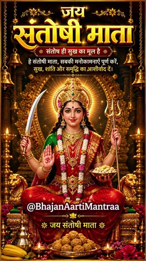 Jai Santoshi Mata | Divine Blessings, Peace & Prosperity | Santoshi Mata Bhajan 🙏✨