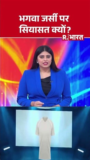 Bhagwa Jersey Politics: भगवा जर्सी पर सियासत क्यों? | Saffron Jersey Controversy News