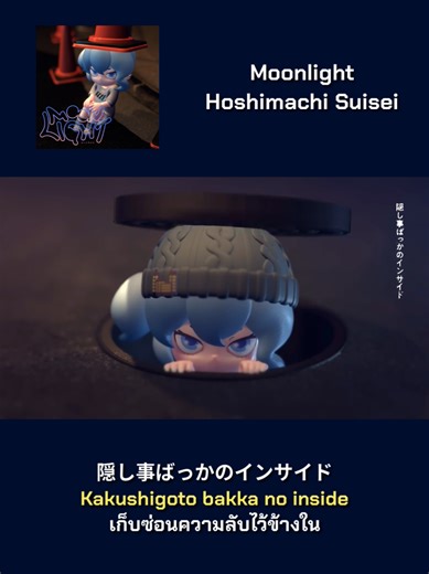 แปลเพลง Moonlight ของ Hoshimachi Suisei