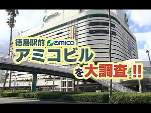新店舗続々！アミコビルを大調査！【テレビトクシマ】