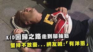 1.3M views · 13K reactions | KID奮戰到底的精神令人感動 還有小鬼一起完成挑戰真的太夠義氣了 高清不放棄https://youtu.be/-5tN_eNcopc #綜藝玩很大 #KID #回歸 ##小鬼 | 完全娛樂 ShowBiz | Facebook