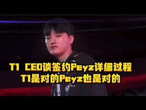 T1 CEO谈签约Peyz详细过程 Peyz，Viper，Smash三者中选择了Peyz，T1是对的Peyz也是对的。#T1CEO #Peyz #lck #Smash #T1