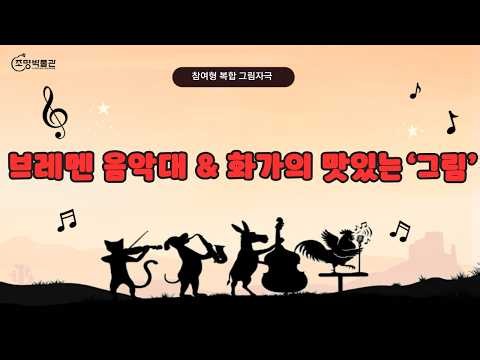 2026 참여형 복합 그림자극 "브레멘 음악대&화가의 맛있는 그림"