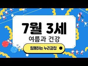 [누리과정] 7월 여름과 건강 | 만3세 놀이 및 활동모음 | 온라인공동육아 - 같이 육아해요! | 놀이 속 배움, 놀이 속 발견 | 엄마표어린이집 | 놀이중심