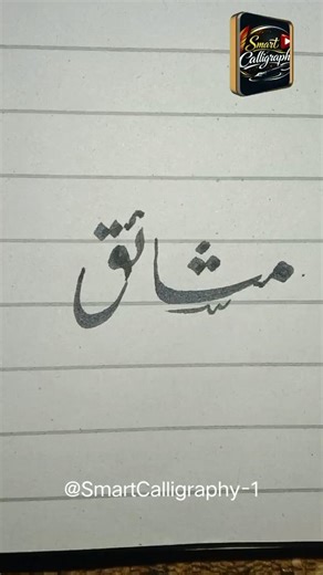 How to Write مشائق in Beautiful Nastaliq Calligraphy Style | Full Tutorial #calligraphy #art #shorts