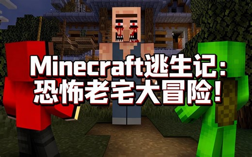 [中配]Minecraft逃生记：恐怖老宅大冒险！ - Maizen
