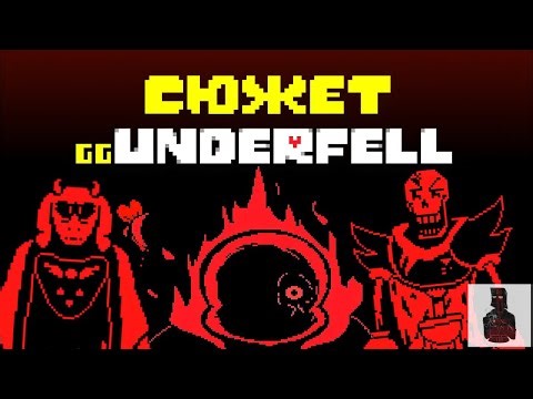 GG!Underfell│ Веб-Сериал