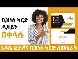 Adobe Photoshop Tutorial Part 9 (Amharic) Business card design