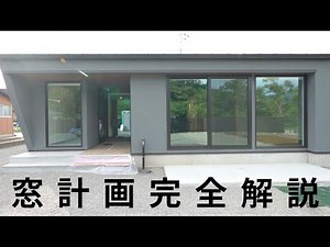 [Room Tour] Complete explanation of window planning / Window placement / 32 tsubo single-story ho...