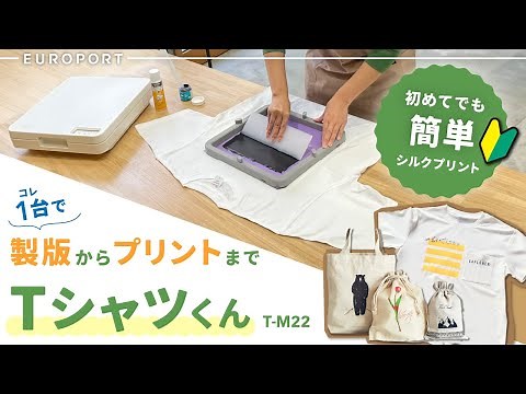 【おうちで簡単】シルクプリントでオリジナルTシャツをつくろう【Tシャツくんの使い方】
