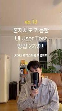 UX/UI 휴리스틱봇 (User Test) #ai #ax #ut #usertesting