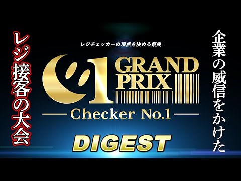 [Cashier Customer Service Contest] C1 Grand Prix 2020_Digest