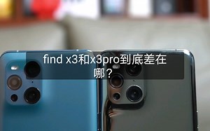find x3和x3pro到底差在哪？
