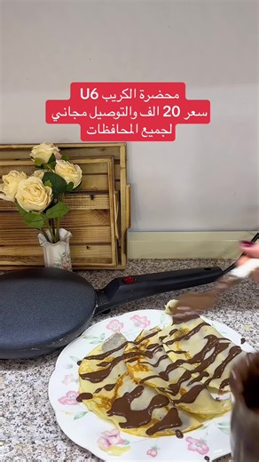 محضرة الكريب U6: الحل السهل لعشاق الكريب