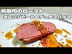 爽やかなオレンジとスパイスが香る鴨胸肉のロースト！！フライパンで作れるお手軽なメイン料理！！