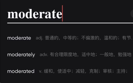 单词 · moderate