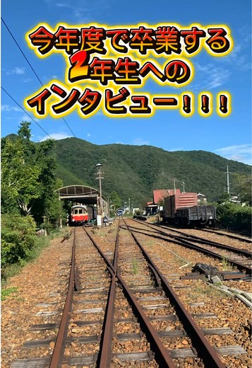 卒業直前インタビュー🎤 #駿台観光アンド外語ビジネスカレッジ大阪 #専門学校生 #鉄道専門学校 #楽しい学校 #卒業