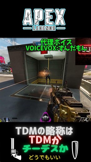 【置いたら滑るバナナの皮】エーペックスレジェンズ(Apex Legends) チームデスマッチの略はTDMかチーデスか １９２ #Shorts #apex #エーペックス #ずんだもん