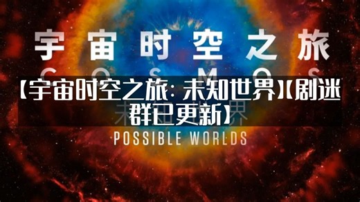 美国纪录片【宇宙时空之旅：未知世界】(2020)【新片上线】