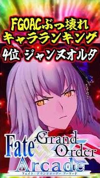 [FGOAC] The gorilla saint who wields attacks that instantly kill if they graze you! Ranked 4th in...