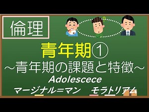 【倫理】#1 青年期①〜青年期の課題と特徴〜 Adolescence