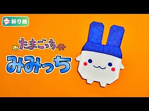 【折り紙】みみっち（たまごっち）の折り方