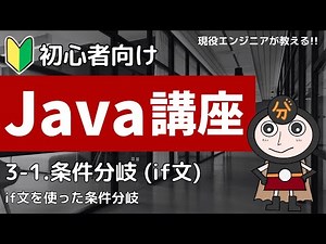 【Java入門】3-1.条件分岐（if文） | 初心者向けプログラミング講座