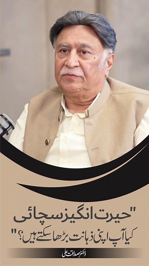 4.3K views · 69 reactions | حیرت انگیز سچائی: کیا آپ اپنی ذہانت بڑھا...