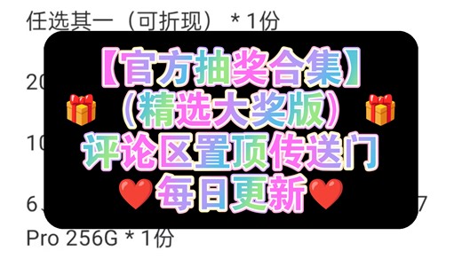 🎁【官方抽奖合集】🎁（精选大奖版）🎁评论区置顶传送门🎁