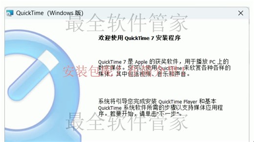 QuickTime 7.7.9安装包及详细安装教程