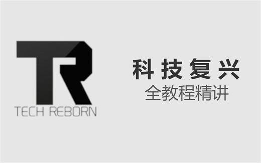 [TechReborn] 科技复兴全教程精讲 - 低能量机器