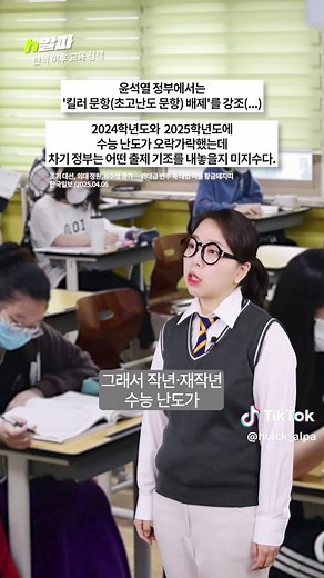 대통령 탄핵됐는데 고교학점제 AI교과서 수능킬러문항 다 어떻게 됨? [휙] 조기 대선 일정이 6월 3일로 확정되면서 6월 대학수학능력시험 모의평가 시행일이 하루 뒤인 4일로 미뤄졌다. 고1·2가 치르는 전국연합학력평가도 이날 시행된다. 윤석열 전 대통령 파면으로 그간 정부가 주도해 온 교육 정책들도 기로에 섰다. 인공지능(AI) 디지털 교과서 전면 도입은 더불어민주당이 반대하고 있어 동력을 잃을 가능성이 커졌다. 내년도 의과대학 모집인원이 여전히 확정되지 않은 데다, 수능 '킬러 문항(초고난도 문항) 배제'를 포함한 수능 출제 기조 또한 변화될 수 있어 수험생들이 겪는 불확실성도 커진 상태다. 또 지난해 연말까지 통과시키겠다던 '유보통합 3법'(△영유아보육법 △지방교육재정교부금법 △지방교육자치법 등 개정안)도 국회에 계류해 있다. 이와 관련해 교육부는 기존 정책을 지속 추진할 것이라는 입장을 밝혔다. #고교학점제 #학교생활 #디지털교과서 #모의고사 #수능 #탄핵 #파면 #윤석열 #대